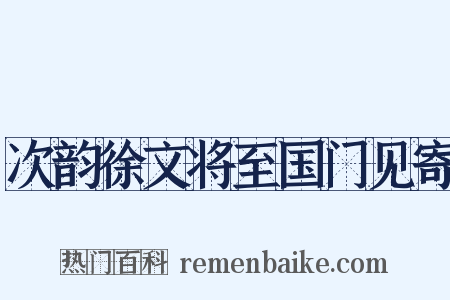 次韵徐文将至国门见寄是什么意思的图片